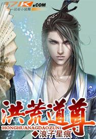 洪荒道尊夏风