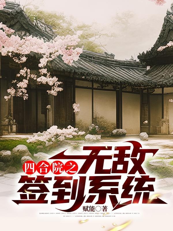 四合院开局签到何雨水