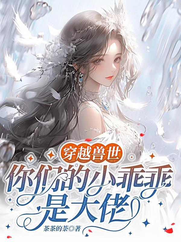 穿越兽世小萌妻