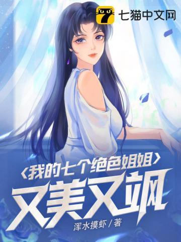 我的七个姐姐绝色倾城5200