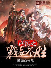 网游之战无不胜剧情介绍