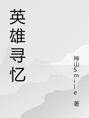 英雄寻忆switch