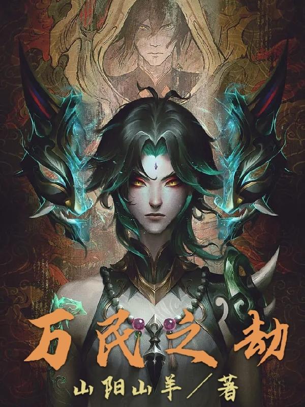 万之劫族