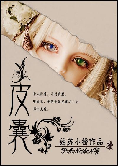 皮囊的作者是谁