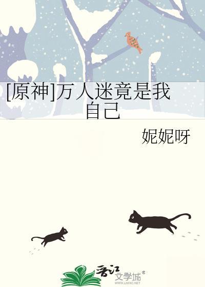 原神万人迷竟是我自己