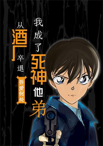 从酒厂卒退我成了死神他弟 百度
