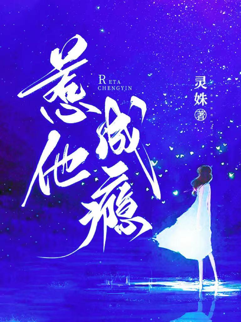 惹他成瘾灵殊免费阅读
