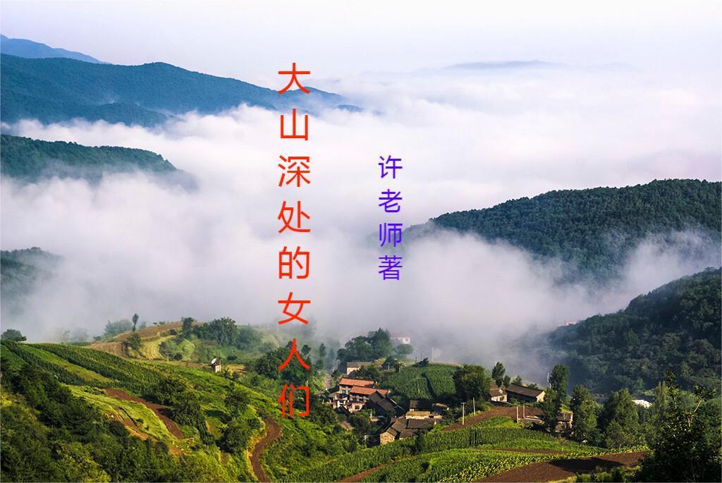 大山里的女人