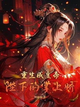 重生成帝王的掌中娇免费