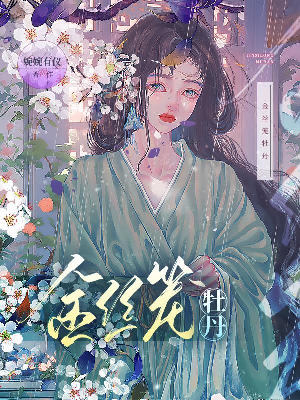 金丝殿宠后h