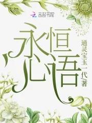 永恒的心下一句是什么