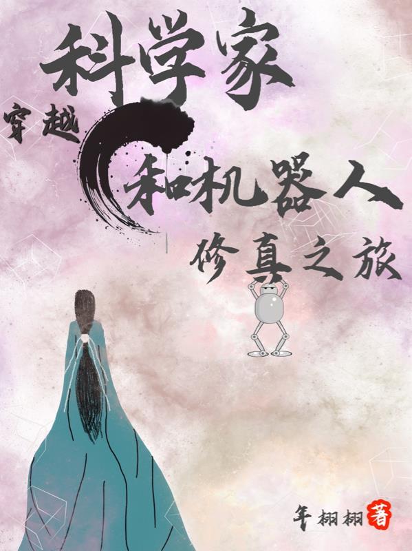 主角是科学家穿越