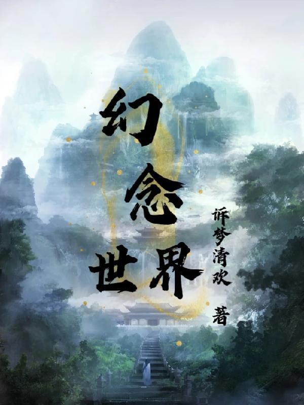 幻想世界 百科