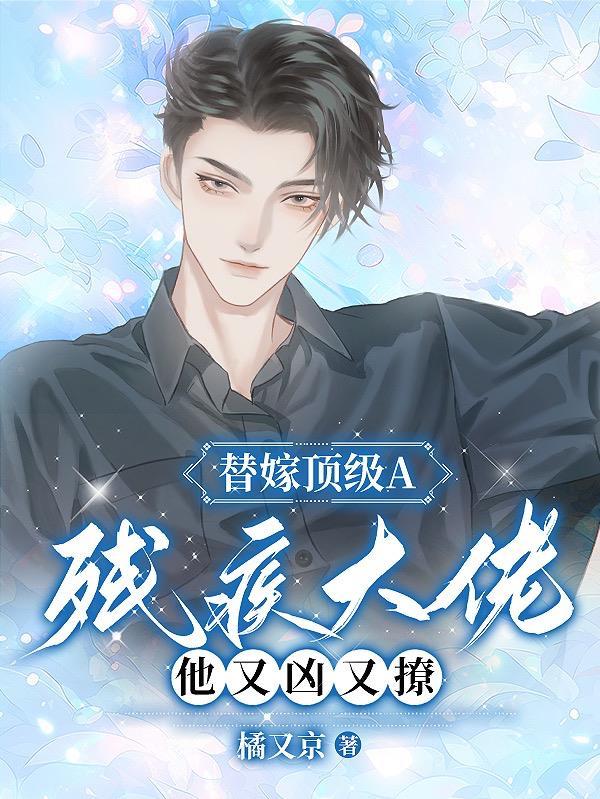 替嫁给了残疾大佬