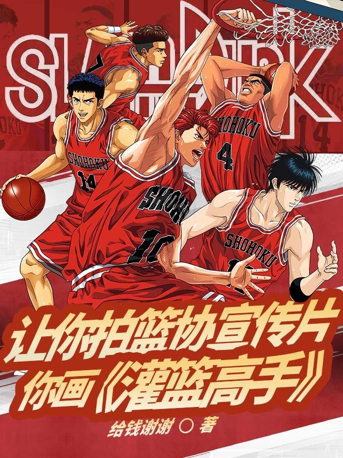 灌篮高手推广计划
