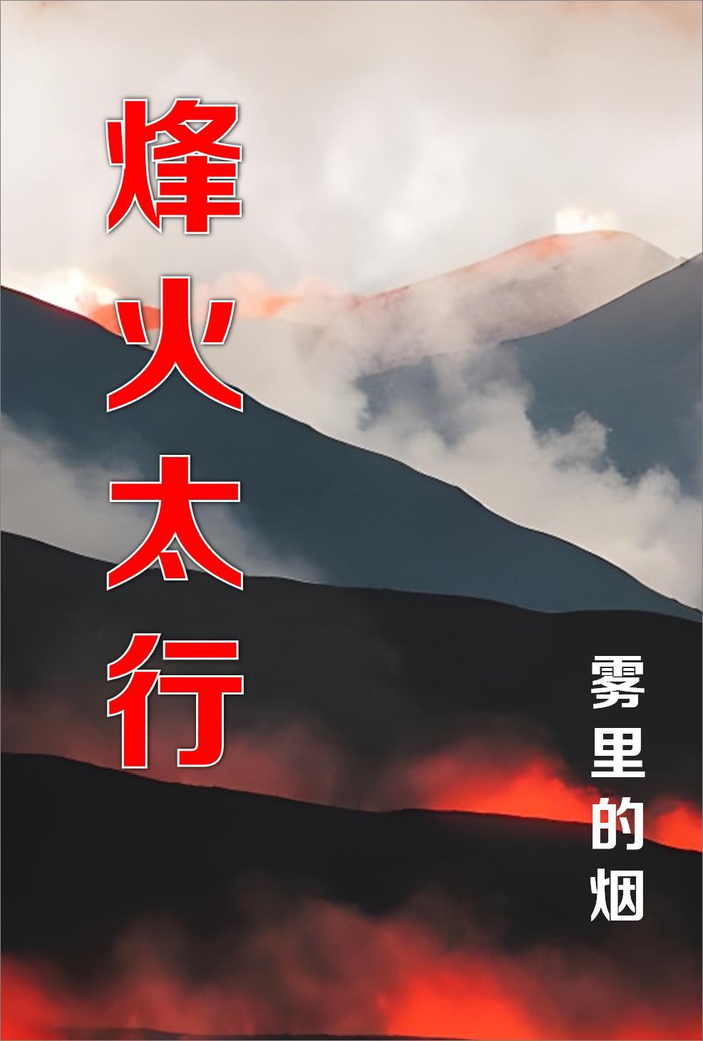 烽火太行抗战脊梁