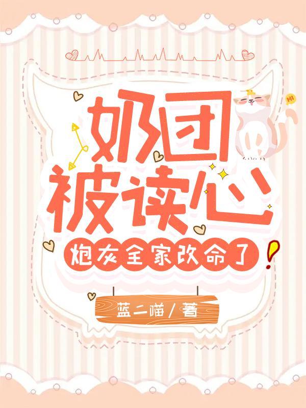 炮灰全家改命了蓝二喵