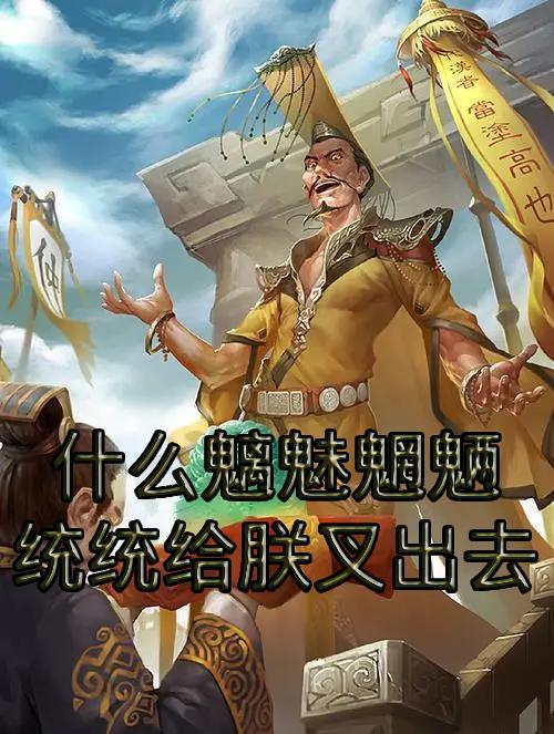 魑魅魍魉妖魔歌词