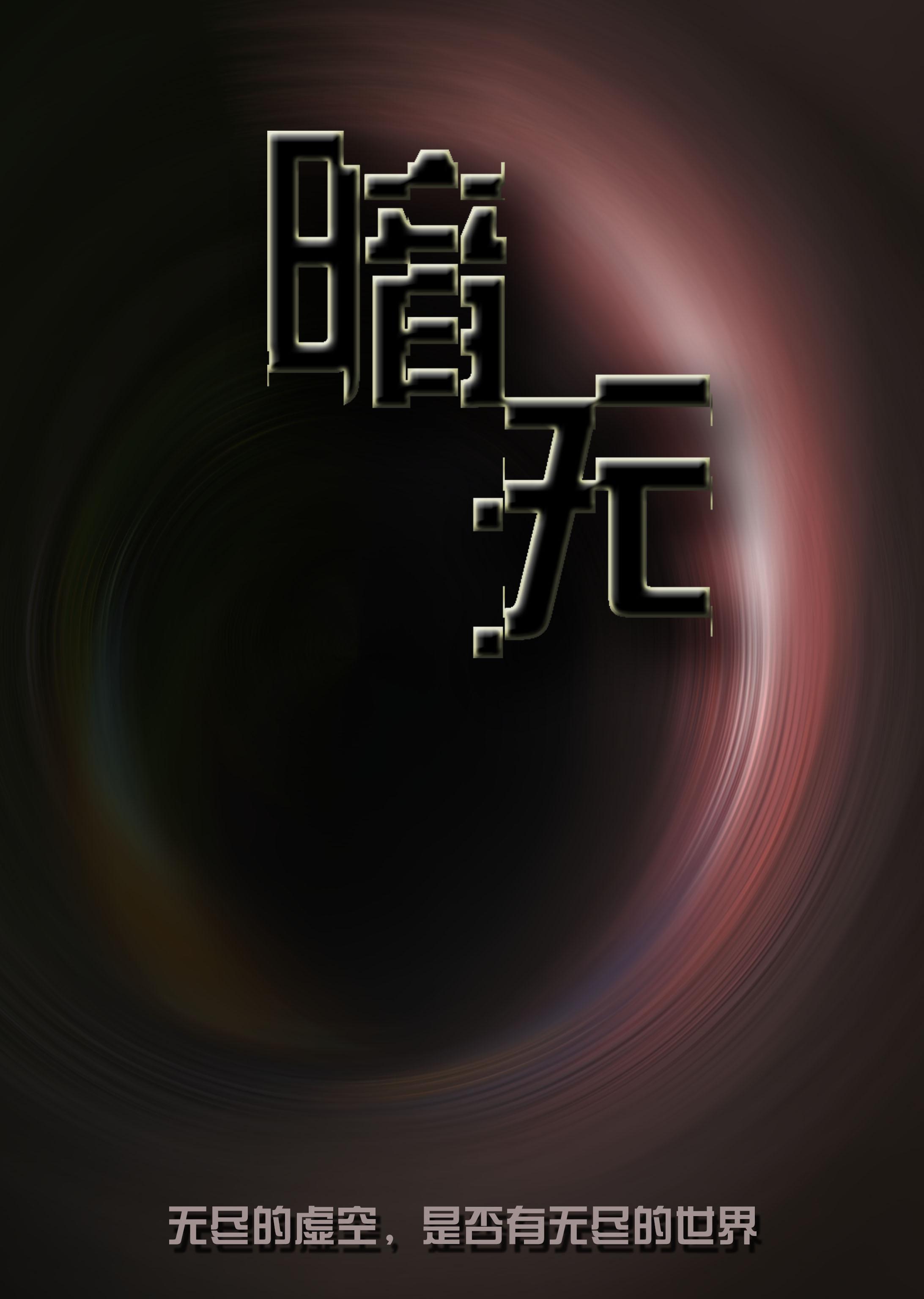 暗无什么成语