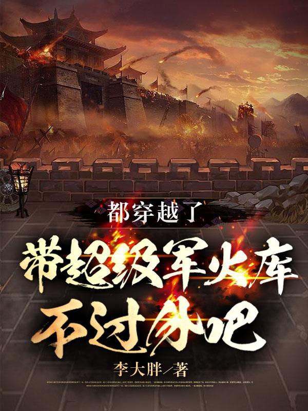 带超级军火库不过分吧李大胖