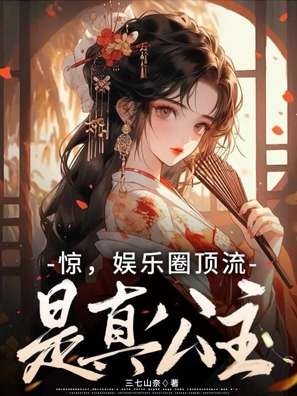 娱乐圈内顶流