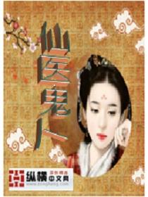 鬼医指仙