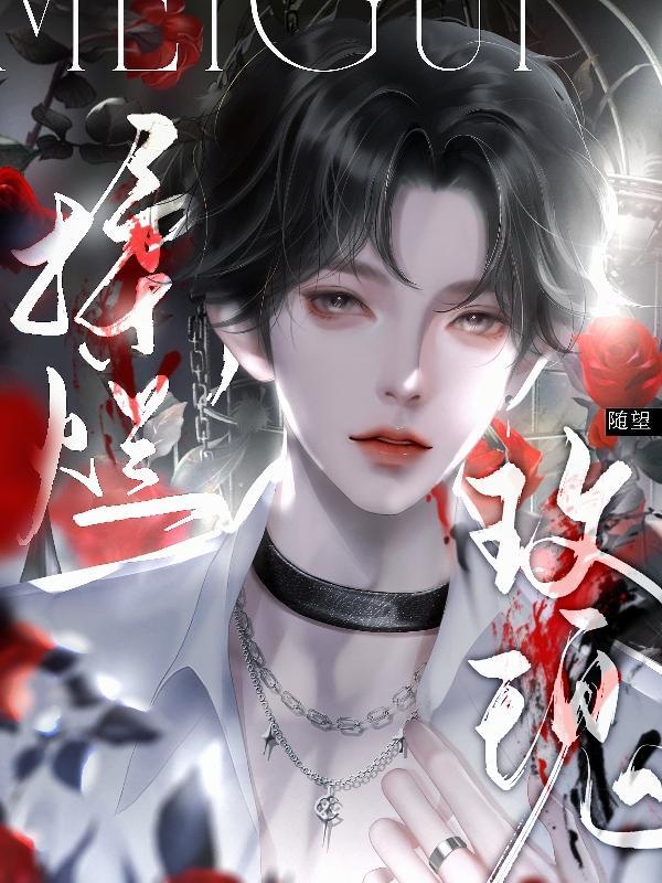 揉烂玫瑰漫画