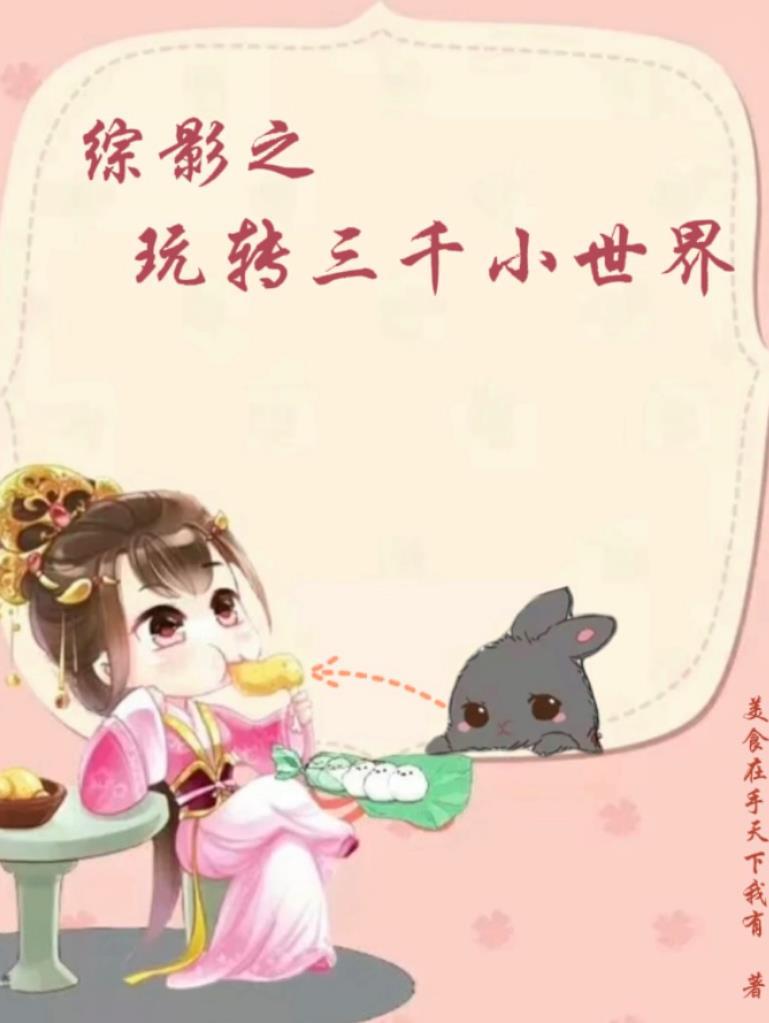 综穿影视之三千世界