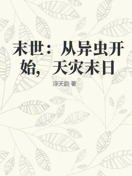 从末世到异世