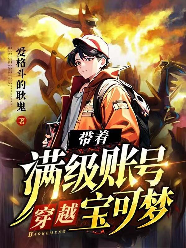 带着满级账号闯异界的