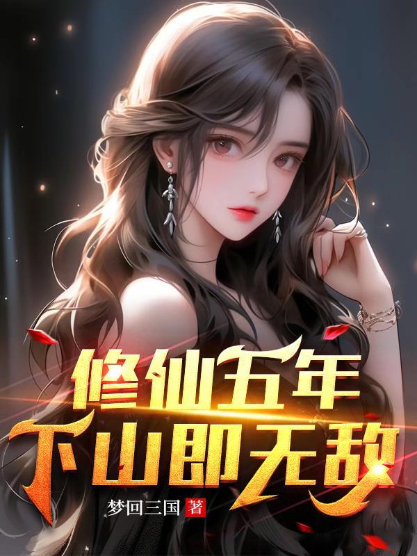 下山即无敌!