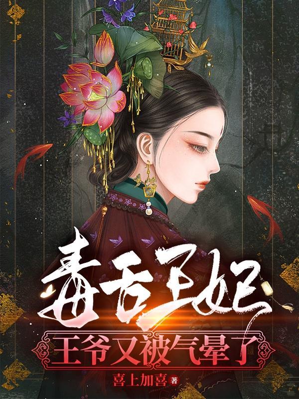 毒舌王妃王爷又被气晕了免费听书