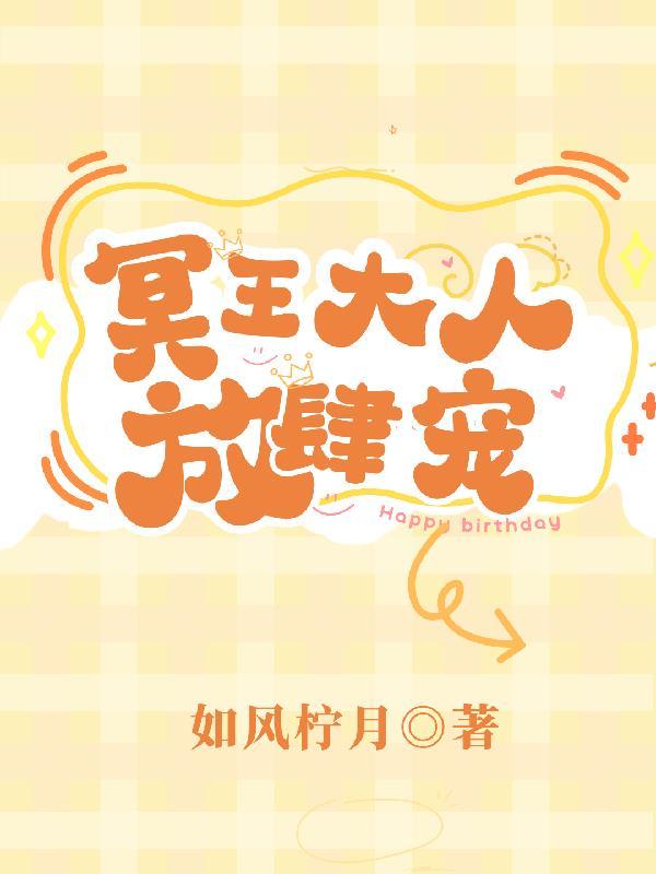 冥王大人放肆宠全文免费阅读