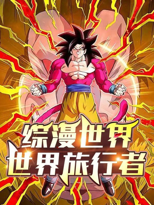 综漫之世界引导者