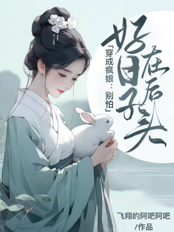 好日子在后头 列表