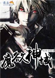 魔欲神域 第1章