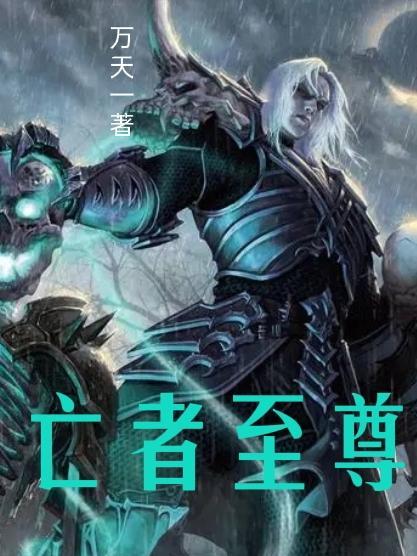 至尊亡灵系统