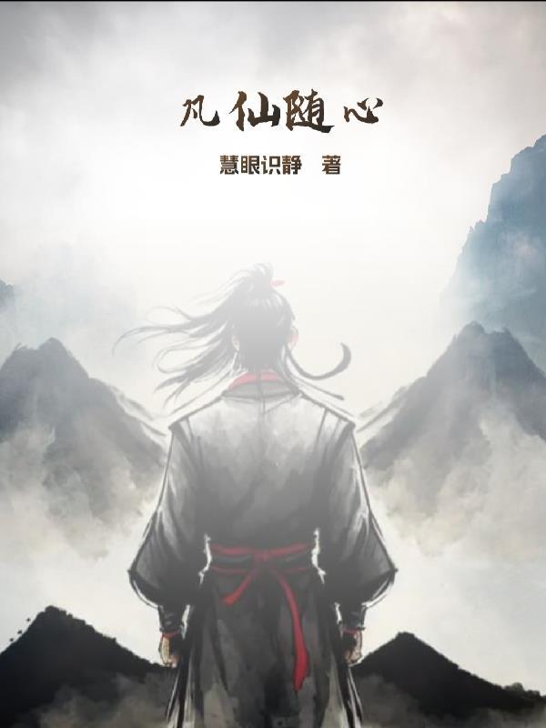 凡仙引免费阅读