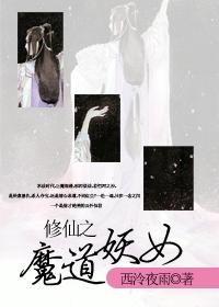 妖魔道之神仙学