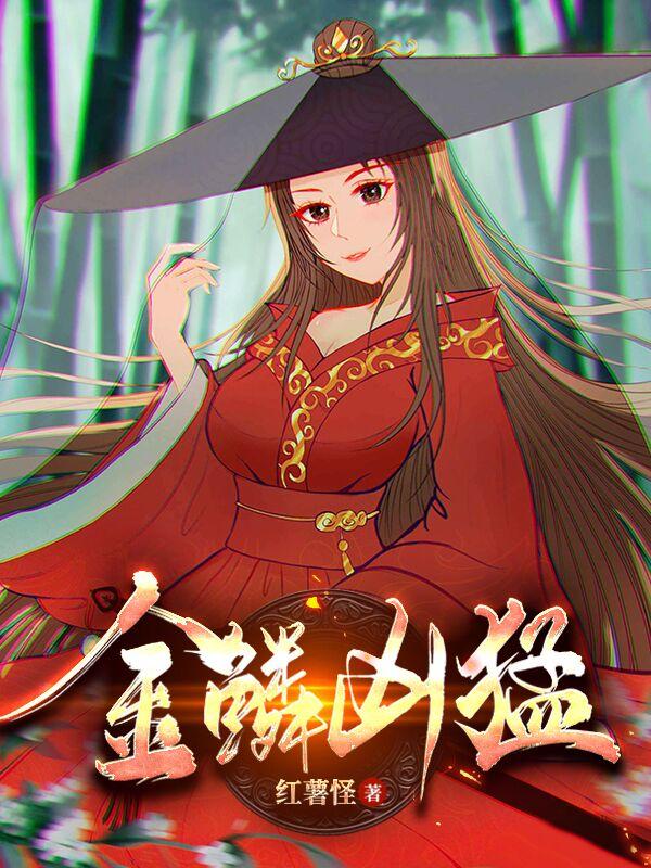 金鳞凶猛有多少女主