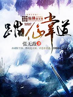 踏仙百度百科