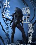 虫族碾压修真世界雪白