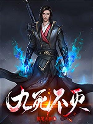 九死不灭天经笔趣阁