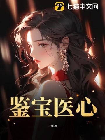 鉴宝医仙全集