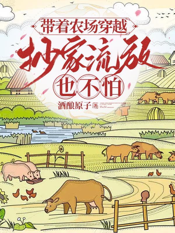 带着农场穿越的
