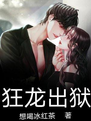 狂龙出狱笔趣阁最新章节列表
