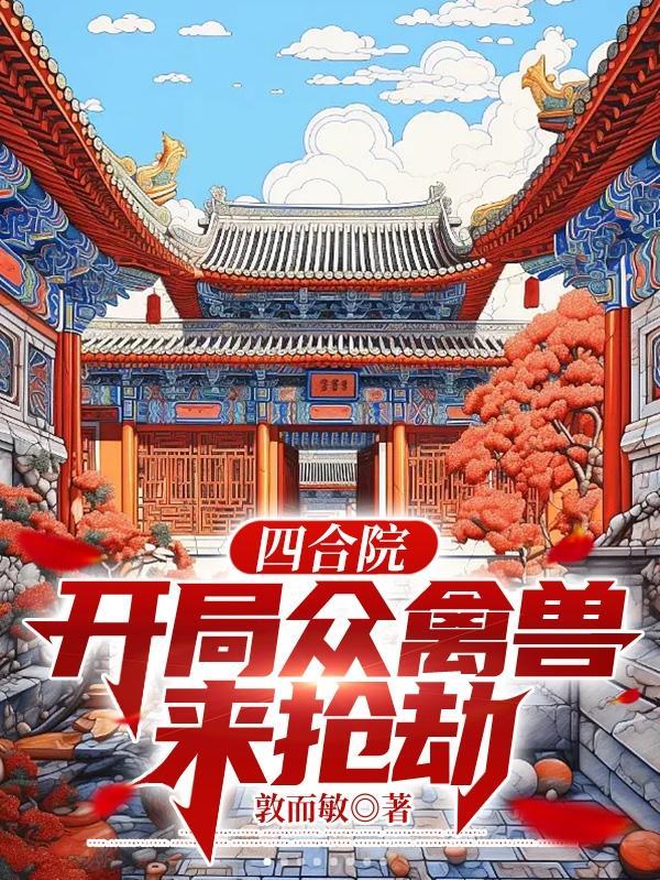 四合院开局众禽兽来抢劫