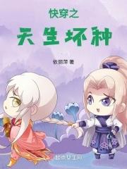 快穿天生坏种txt