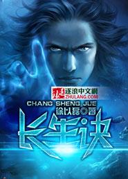 12长生诀