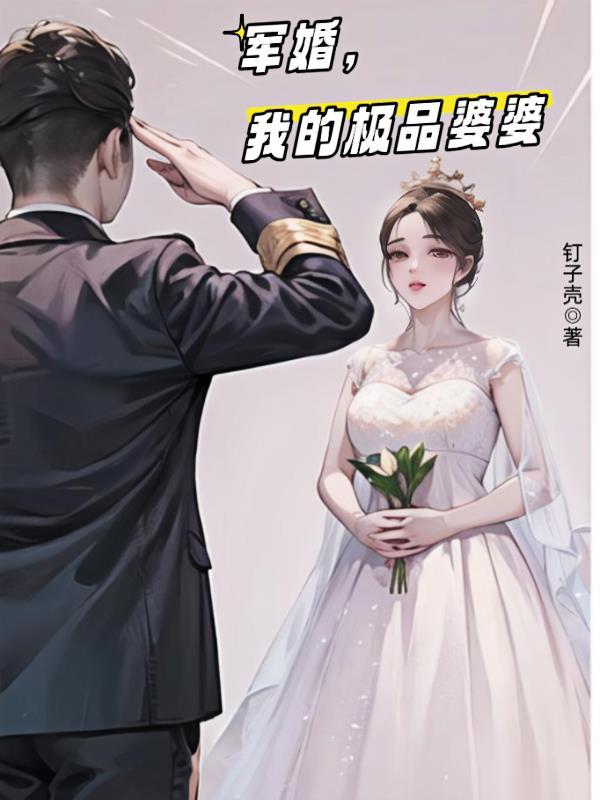 我的极品婆婆
